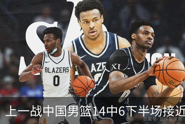 上一战中国男篮14中6下半场接近隐身！渡边雄太欲客场赢球底气何在？