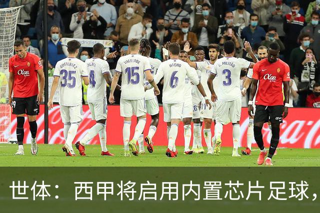 世体：西甲将启用内置芯片足球，以实现全自动越位判定