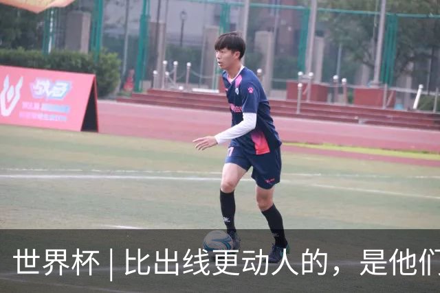 世界杯 | 比出线更动人的，是他们眼里的光