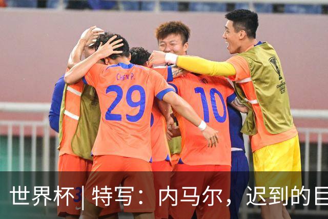 世界杯 | 特写：内马尔，迟到的巨星
