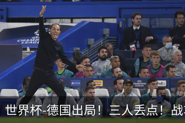世界杯-德国出局！三人丢点！战车点球战总分4-5巴拉圭止步32强