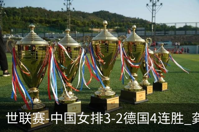 世联赛-中国女排3-2德国4连胜 龚翔宇夺赛点庄宇珊27分