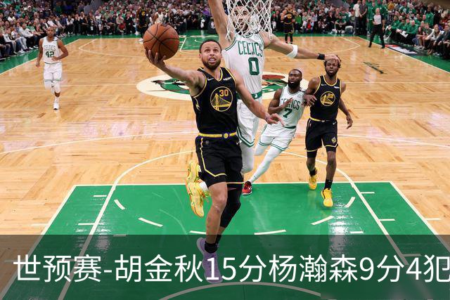 世预赛-胡金秋15分杨瀚森9分4犯 中国男篮主场负日本