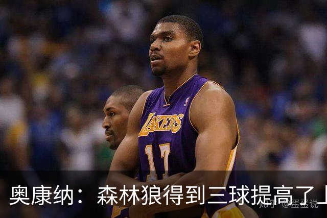 奥康纳：森林狼得到三球提高了上限 但他的伤病隐患风险极高