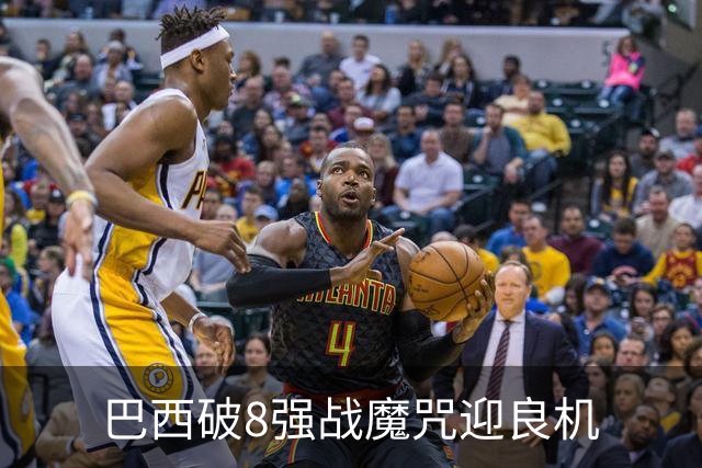 巴西破8强战魔咒迎良机?格子军团难复刻加时奇迹
