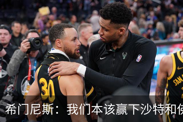 希门尼斯：我们本该赢下沙特和佛得角 我不会退出乌拉圭国家队