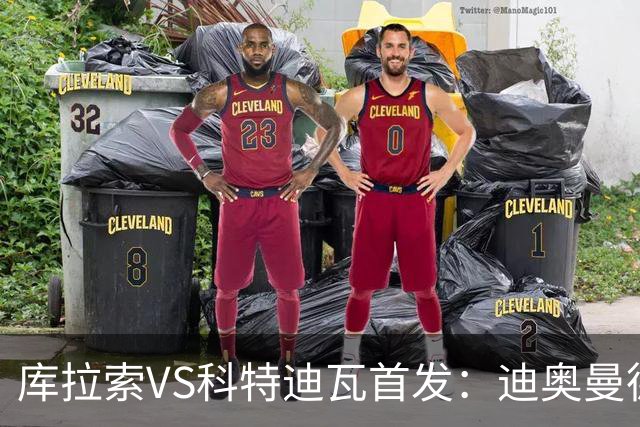 库拉索VS科特迪瓦首发：迪奥曼德+阿玛德+佩佩同登台