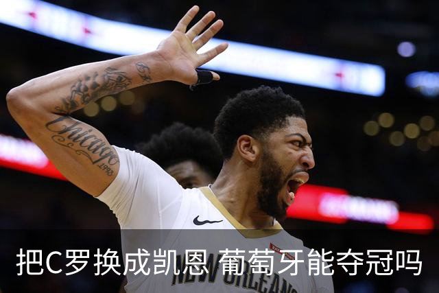把C罗换成凯恩 葡萄牙能夺冠吗
