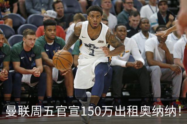 曼联周五官宣150万出租奥纳纳！拒绝让他当替补原因曝光，预计最终免费走人