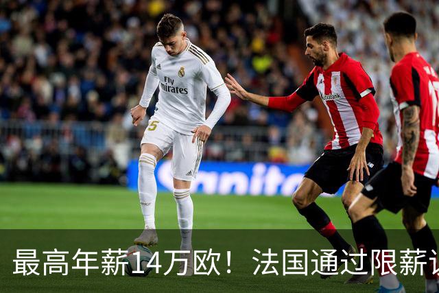 最高年薪14万欧！法国通过限薪议案，可能影响齐达内执教法国队