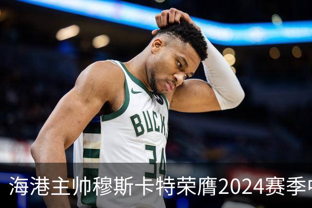海港主帅穆斯卡特荣膺2024赛季中超最佳教练