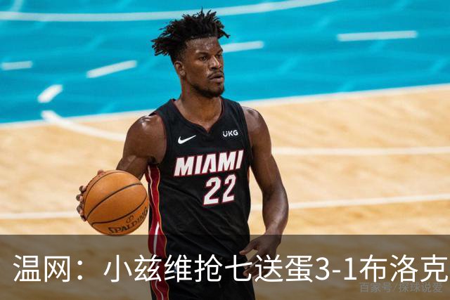 温网：小兹维抢七送蛋3-1布洛克斯 弗里茨3-0横扫进次轮