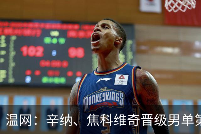 温网：辛纳、焦科维奇晋级男单第三轮 张帅、王欣瑜出局