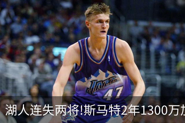 湖人连失两将!斯马特2年1300万加盟火箭 肯纳德签太阳