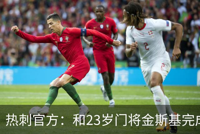 热刺官方：和23岁门将金斯基完成续约，球员新赛季预计成一号门将