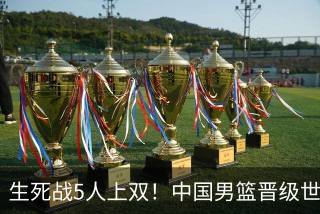 生死战5人上双！中国男篮晋级世预赛第二阶段