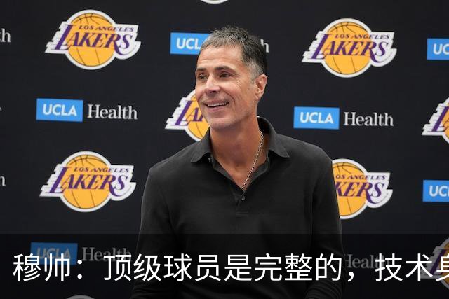 穆帅：顶级球员是完整的，技术身体精神都出色，同时也是团队球员