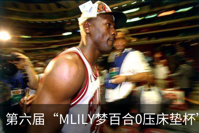 第六届“MLILY梦百合0压床垫杯”世界围棋公开赛国际预选赛5月8日如皋开战