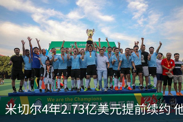 米切尔4年2.73亿美元提前续约 他欢迎詹姆斯重返骑士