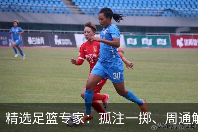 精选足篮专家：孤注一掷、周通解球、小盼哥6连红