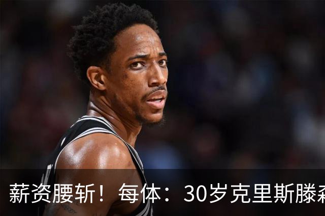 薪资腰斩！每体：30岁克里斯滕森降薪一半以上，巴萨明年还能出售