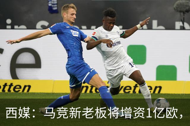 西媒：马竞新老板将增资1亿欧，其中一半用于体育城项目