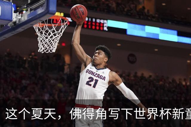 这个夏天，佛得角写下世界杯新童话
