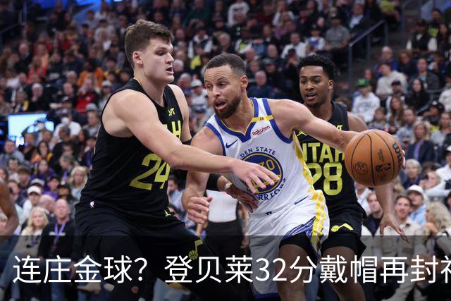 连庄金球？登贝莱32分戴帽再封神 内切的王+百分百先生