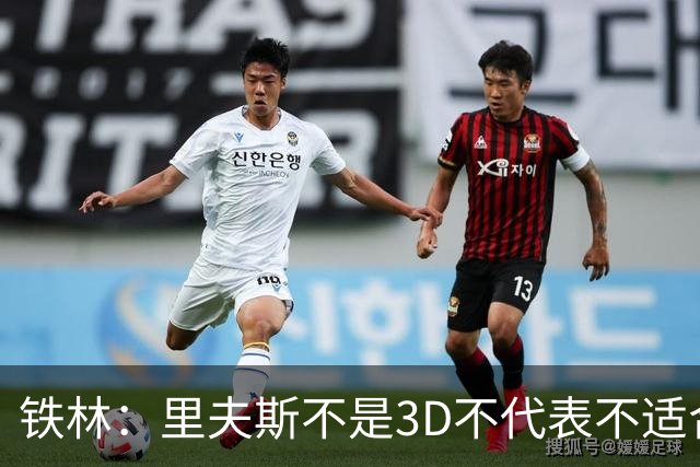 铁林：里夫斯不是3D不代表不适合东契奇 欧文也不是防守大闸