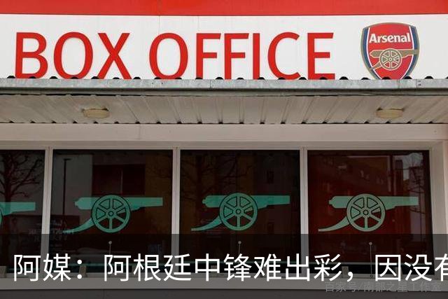 阿媒：阿根廷中锋难出彩，因没有能助攻的边卫，中场则在围绕梅西