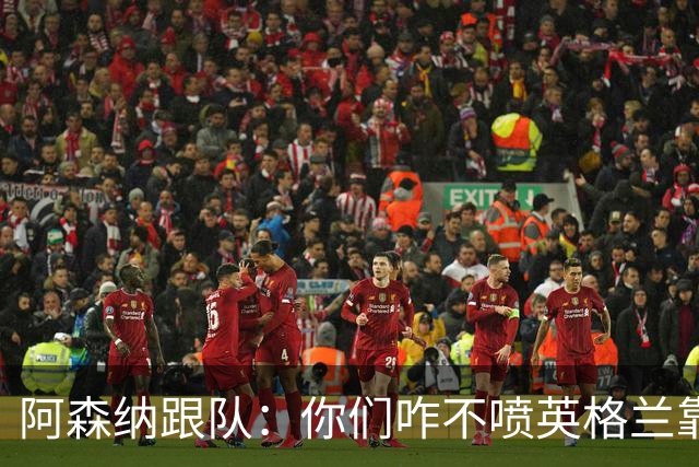 阿森纳跟队：你们咋不喷英格兰靠定位球得分了？这双标也太明显了