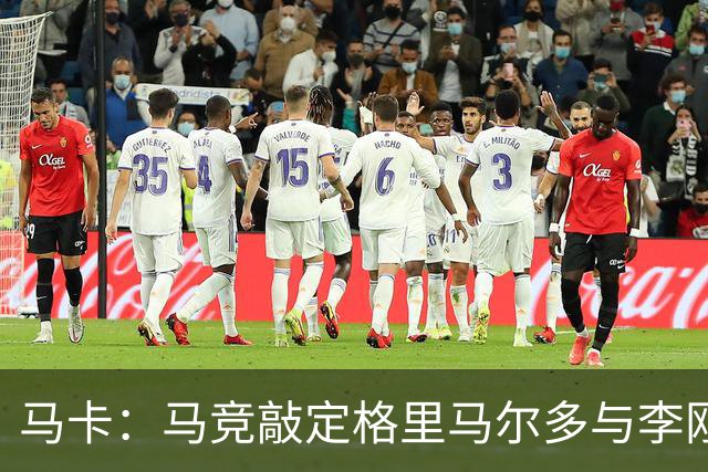 马卡：马竞敲定格里马尔多与李刚仁，官宣时间将视世界杯赛程而定