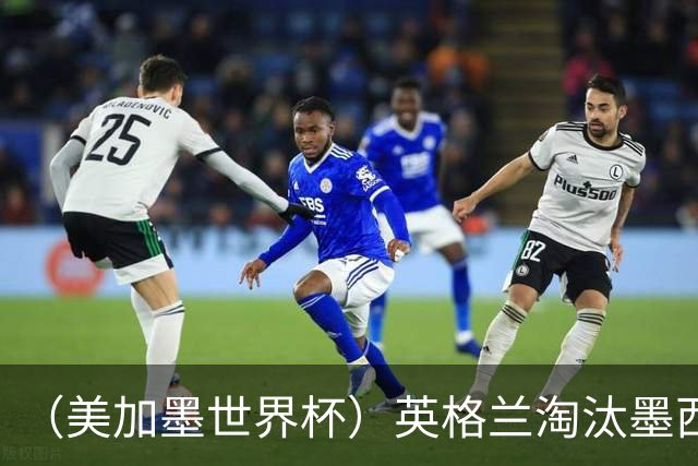 （美加墨世界杯）英格兰淘汰墨西哥晋级八强 东道主球队已有两支出局