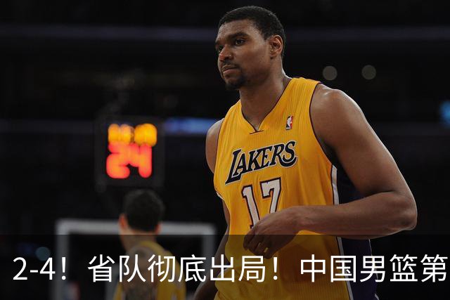 2-4！省队彻底出局！中国男篮第二阶段赛程公布
