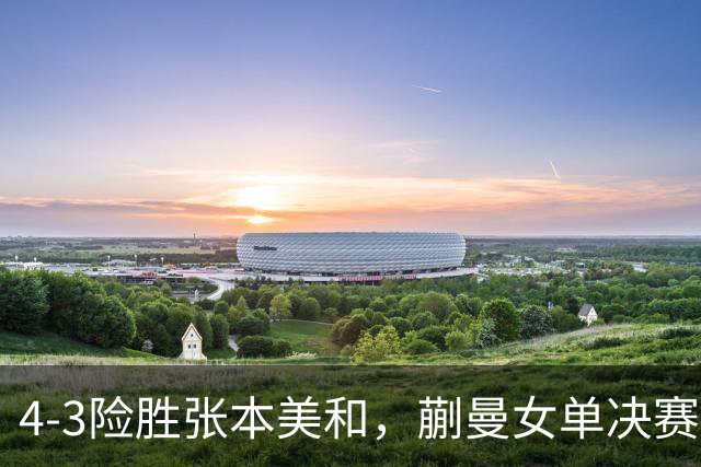 4-3险胜张本美和，蒯曼女单决赛战孙颖莎，国乒包揽美国大满贯女单冠亚军！