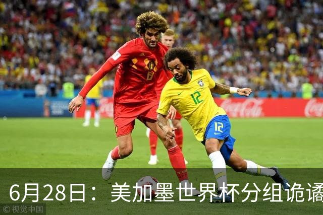 6月28日：美加墨世界杯分组诡谲多变，美国男足两战积六分提前锁定小组第一