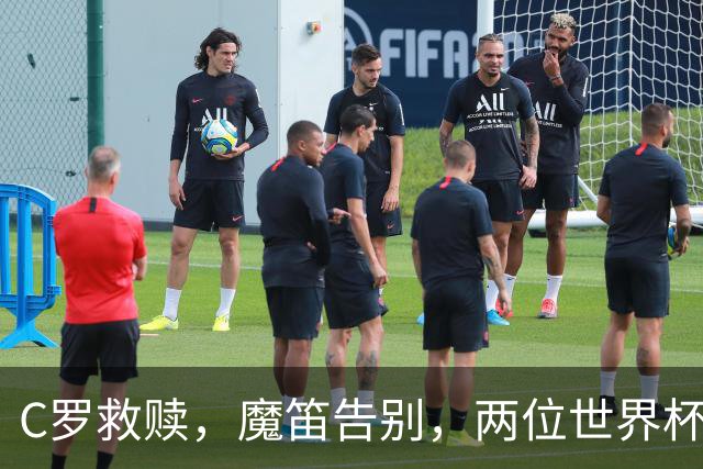 C罗救赎，魔笛告别，两位世界杯传奇终章交错