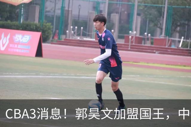 CBA3消息！郭昊文加盟国王，中国男篮抵达沈阳，杜锋观战粤BA！