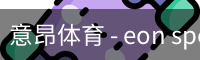 意昂体育